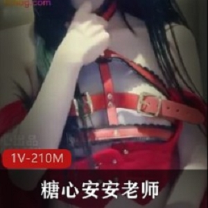 糖心安安老师：穿着1V210M的服装，BB粉嫩少女感，放肆去爱！