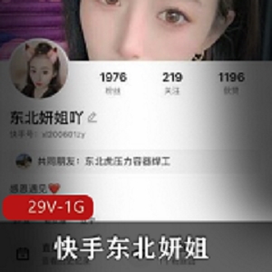 抢先看！快手女神培训营：东北妍姐第一次出面，29V1G视频