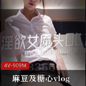 麻豆糖心Vlog：女魔頭OL的皮鞭抽打格子裙女主，上司身材剧情吓死人！909M资源4V