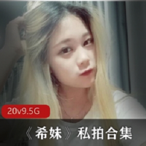 《女神希妹：美足双足大长腿私拍超短裙写真集》