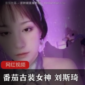 限时直播刘斯琦的番茄古装女神作品现场直播！