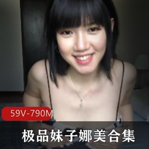 火爆娜美合集：59个视频，总计790M