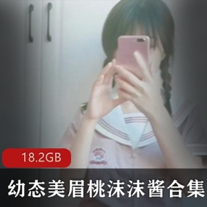 幼嫩女神桃沫沫酱精选视频合集，18.2G共116个视频