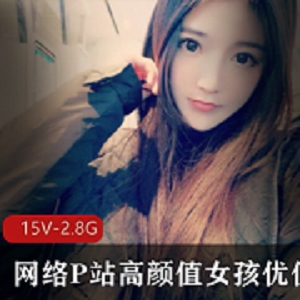 高颜值美少女星优直播资源合集，2.87G经典游戏互动视频，欢迎程度竿妗