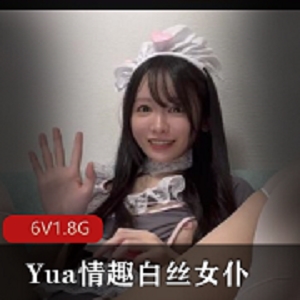 Yua有趣白丝女仆放飞自我极爽美妙境界