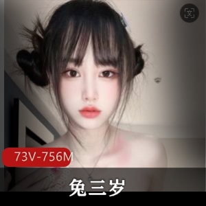 颜值炸裂YD魔女兔三岁，73V-756M清纯御姐身材炸裂视频